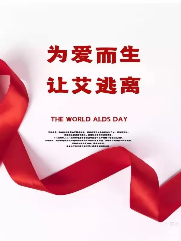 【世界艾滋病日】携手防疫抗艾，共担健康责任